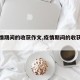 【疫情期间的收获作文,疫情期间的收获和感动】