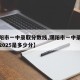 【濮阳市一中录取分数线,濮阳市一中录取分数线2025是多少分】