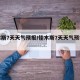 佳木斯7天天气预报/佳木斯7天天气预报查询
