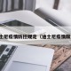 迪士尼疫情防控规定（迪士尼疫情限流）