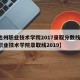 【达州职业技术学院2017录取分数线/达州职业技术学院录取线2019】