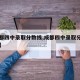 【成都四中录取分数线,成都四中录取分数线多少】