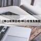 【禄口疫情总结/禄口疫情发展图】