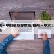 福州一中的录取分数线/福州一中2021分数线