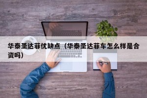 华泰圣达菲优缺点（华泰圣达菲车怎么样是合资吗）