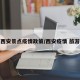 西安景点疫情政策/西安疫情 旅游