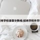 经纬学校录取分数线:经纬学校升学率