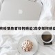 南京疫情患者如何感染:南京如何感染的