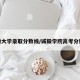诚毅大学录取分数线/诚毅学院高考分数线