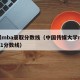 传媒mba录取分数线（中国传媒大学mba2021分数线）