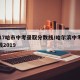 2017哈市中考录取分数线/哈尔滨中考录取线2019