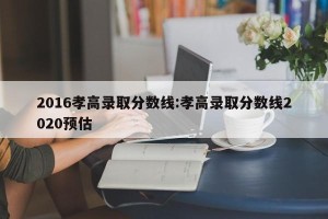 2016孝高录取分数线:孝高录取分数线2020预估