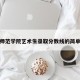 通化师范学院艺术生录取分数线的简单介绍