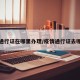 疫情通行证在哪里办理/疫情通行证去哪办理