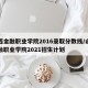 山西金融职业学院2016录取分数线/山西金融职业学院2021招生计划