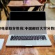 邮电录取分数线:中国邮政大学分数线