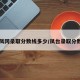 【凤冈录取分数线多少/凤台录取分数线】