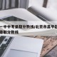 昌平一中中考录取分数线/北京市昌平区第一中学录取分数线