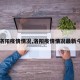 【洛阳疫情情况,洛阳疫情情况最新今天】