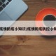 【疫情防疫小知识/疫情防疫防控小知识】