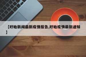 【盱眙新闻最新疫情报告,盱眙疫情最新通知】