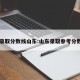 32录取分数线山东:山东录取参考分数线