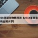 2018录取分数线预测（2018年录取分数线全国大学）