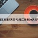 阳江未来7天天气:阳江未来20天天气