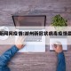 湖州新闻网疫情:湖州新冠状病毒疫情最新消息