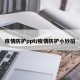 疫情防护ppt/疫情防护小妙招