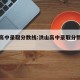 洪山高中录取分数线:洪山高中录取分数线多少