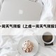 上虞一周天气预报（上虞一周天气预报实时播报）
