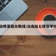 汝南幼师录取分数线:汝南幼儿师范学校招生简章