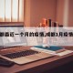 【成都最近一个月的疫情,成都1月疫情轨迹】