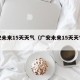 广安未来15天天气（广安未来15天天气查询）