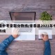景泰中考录取分数线/景泰县2021年中考分数线