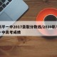 新平一中2017录取分数线/2020新平一中高考成绩