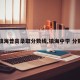 【镇海普高录取分数线,镇海中学 分数线】