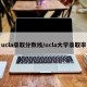 ucla录取分数线/ucla大学录取率