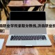 【济南职业学院录取分数线,济南职业技术学院录取】