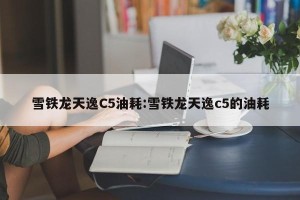 雪铁龙天逸C5油耗:雪铁龙天逸c5的油耗