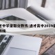 进才中学录取分数线:进才高中2019录取分数线