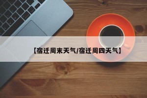 【宿迁周末天气/宿迁周四天气】