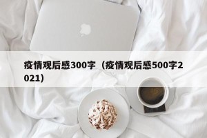 疫情观后感300字（疫情观后感500字2021）