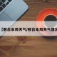 【邢台本周天气/邢台本周天气情况】