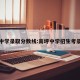 高坪中学录取分数线:高坪中学招生考录取线