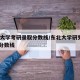 东北大学考研录取分数线/东北大学研究生2021分数线