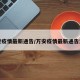 万安疫情最新通告/万安疫情最新通告消息