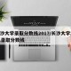 长沙大学录取分数线2017/长沙大学2021录取分数线