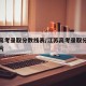 江苏高考录取分数线表/江苏高考录取分数线表图片